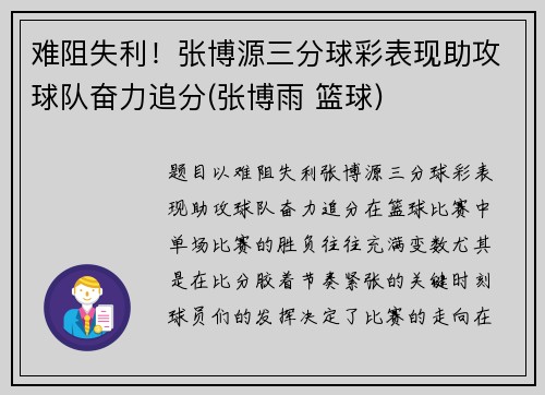 难阻失利！张博源三分球彩表现助攻球队奋力追分(张博雨 篮球)