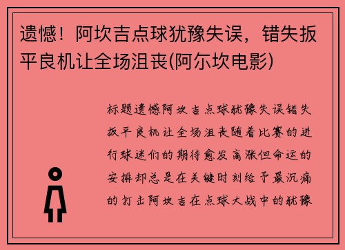 遗憾！阿坎吉点球犹豫失误，错失扳平良机让全场沮丧(阿尓坎电影)