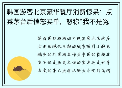 韩国游客北京豪华餐厅消费惊呆：点菜茅台后愤怒买单，怒称“我不是冤大头”