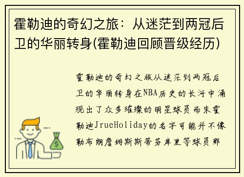 霍勒迪的奇幻之旅：从迷茫到两冠后卫的华丽转身(霍勒迪回顾晋级经历)
