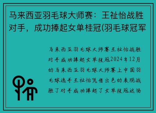 马来西亚羽毛球大师赛：王祉怡战胜对手，成功捧起女单桂冠(羽毛球冠军马来西亚男子)