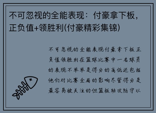 不可忽视的全能表现：付豪拿下板，正负值+领胜利(付豪精彩集锦)