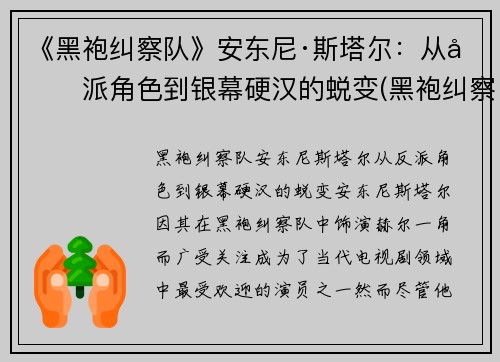 《黑袍纠察队》安东尼·斯塔尔：从反派角色到银幕硬汉的蜕变(黑袍纠察队死法)