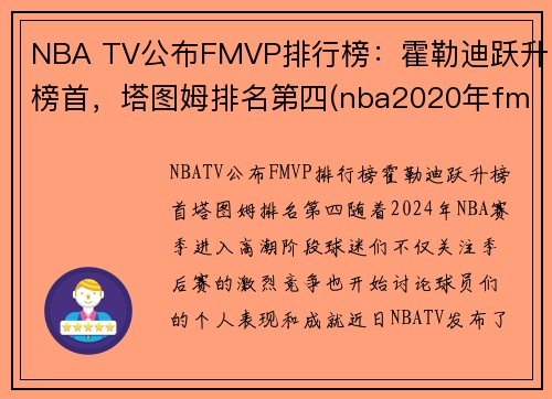 NBA TV公布FMVP排行榜：霍勒迪跃升榜首，塔图姆排名第四(nba2020年fmvp)