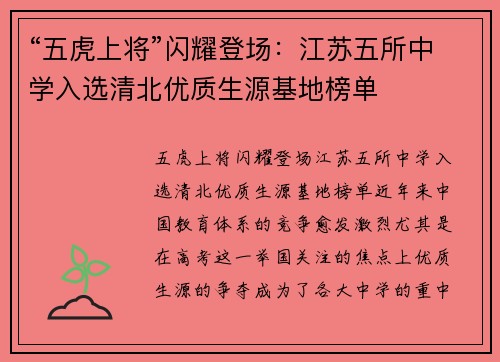 “五虎上将”闪耀登场：江苏五所中学入选清北优质生源基地榜单