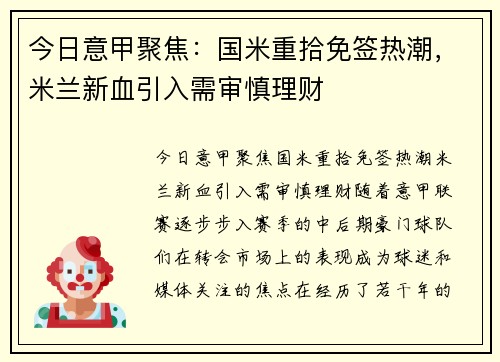 今日意甲聚焦：国米重拾免签热潮，米兰新血引入需审慎理财