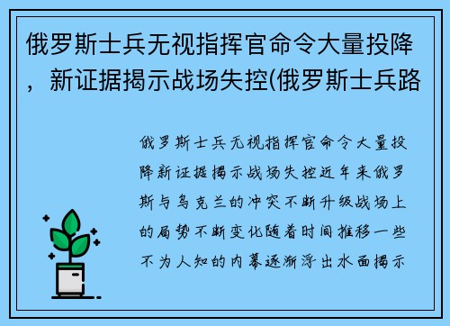 俄罗斯士兵无视指挥官命令大量投降，新证据揭示战场失控(俄罗斯士兵路怒)