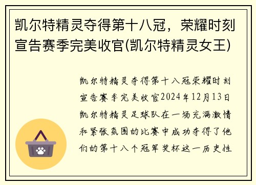凯尔特精灵夺得第十八冠，荣耀时刻宣告赛季完美收官(凯尔特精灵女王)