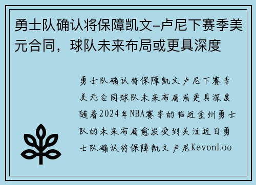 勇士队确认将保障凯文-卢尼下赛季美元合同，球队未来布局或更具深度