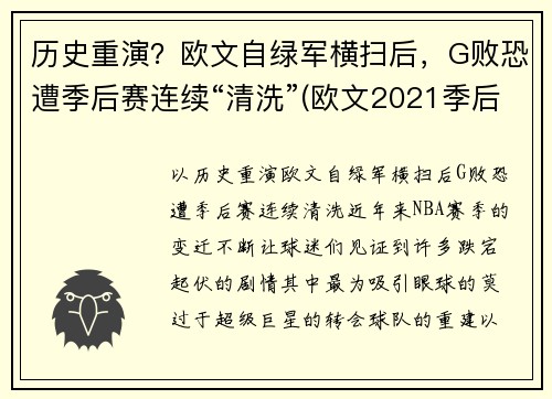 历史重演？欧文自绿军横扫后，G败恐遭季后赛连续“清洗”(欧文2021季后赛)