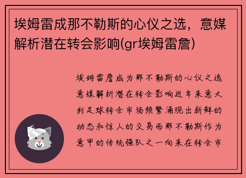 埃姆雷成那不勒斯的心仪之选，意媒解析潜在转会影响(gr埃姆雷詹)