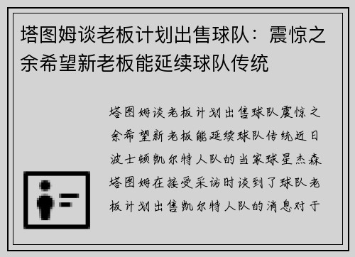 塔图姆谈老板计划出售球队：震惊之余希望新老板能延续球队传统