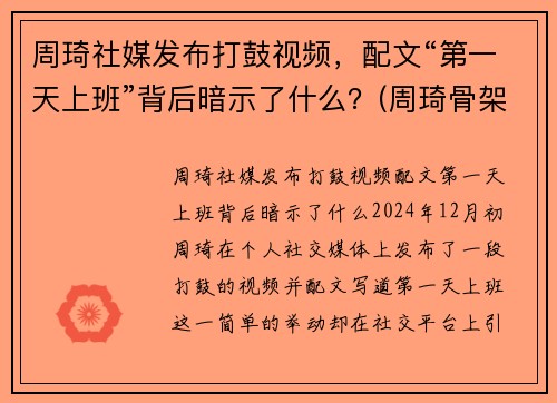 周琦社媒发布打鼓视频，配文“第一天上班”背后暗示了什么？(周琦骨架)