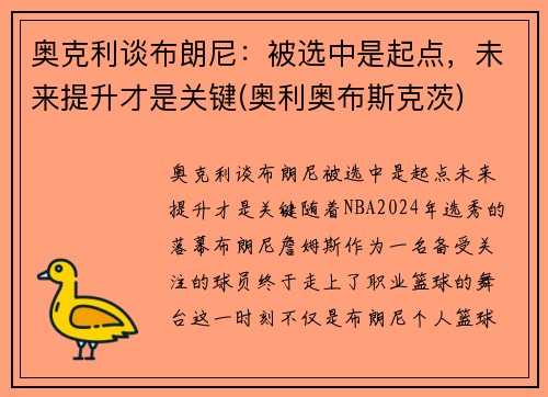 奥克利谈布朗尼：被选中是起点，未来提升才是关键(奥利奥布斯克茨)