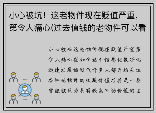 小心被坑！这老物件现在贬值严重，第令人痛心(过去值钱的老物件可以看看吗)