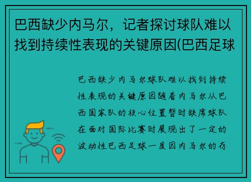 巴西缺少内马尔，记者探讨球队难以找到持续性表现的关键原因(巴西足球队除了内马尔还有谁)