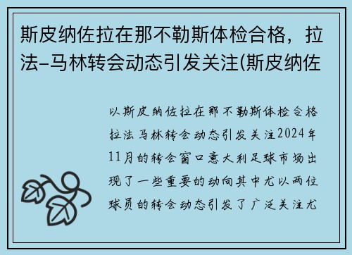 斯皮纳佐拉在那不勒斯体检合格，拉法-马林转会动态引发关注(斯皮纳佐拉决赛)