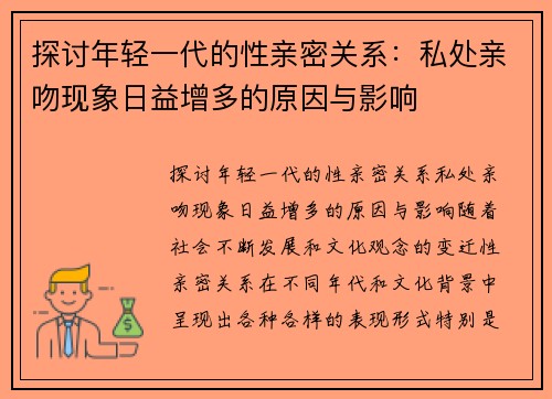 探讨年轻一代的性亲密关系：私处亲吻现象日益增多的原因与影响