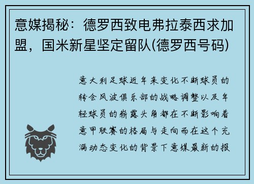 意媒揭秘：德罗西致电弗拉泰西求加盟，国米新星坚定留队(德罗西号码)