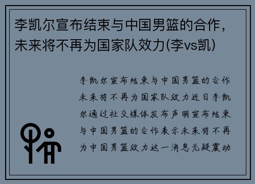 李凯尔宣布结束与中国男篮的合作，未来将不再为国家队效力(李vs凯)