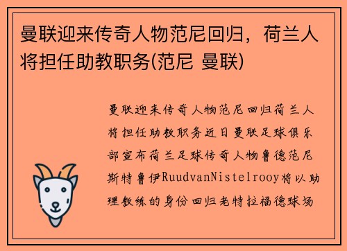 曼联迎来传奇人物范尼回归，荷兰人将担任助教职务(范尼 曼联)