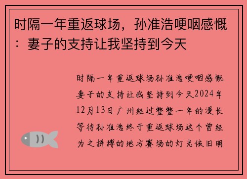 时隔一年重返球场，孙准浩哽咽感慨：妻子的支持让我坚持到今天