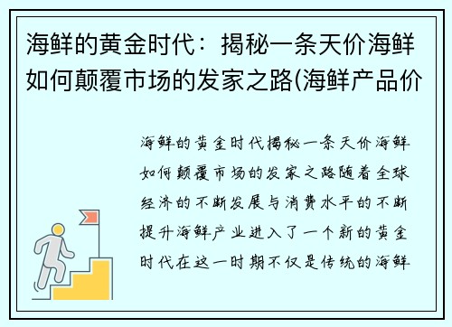 海鲜的黄金时代：揭秘一条天价海鲜如何颠覆市场的发家之路(海鲜产品价格)