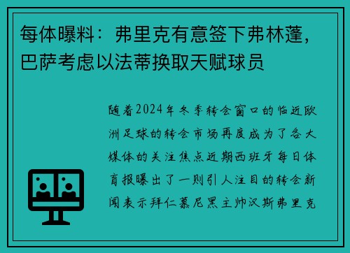 每体曝料：弗里克有意签下弗林蓬，巴萨考虑以法蒂换取天赋球员