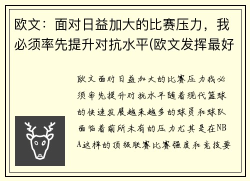 欧文：面对日益加大的比赛压力，我必须率先提升对抗水平(欧文发挥最好的一场比赛)