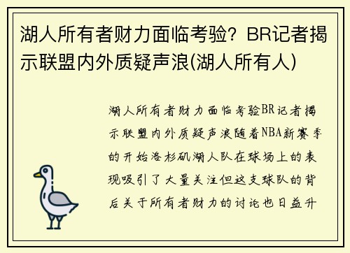 湖人所有者财力面临考验？BR记者揭示联盟内外质疑声浪(湖人所有人)