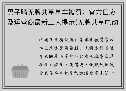 男子骑无牌共享单车被罚：官方回应及运营商最新三大提示(无牌共享电动车)