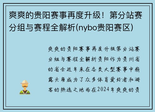 爽爽的贵阳赛事再度升级！第分站赛分组与赛程全解析(nybo贵阳赛区)