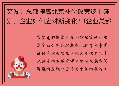突发！总部搬离北京补偿政策终于确定，企业如何应对新变化？(企业总部搬迁的意义)