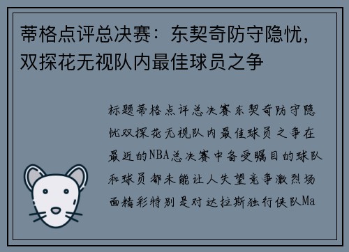 蒂格点评总决赛：东契奇防守隐忧，双探花无视队内最佳球员之争