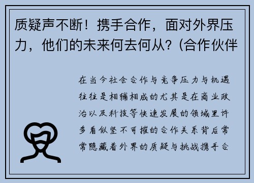 质疑声不断！携手合作，面对外界压力，他们的未来何去何从？(合作伙伴携手共赢)