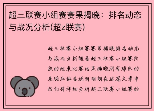 超三联赛小组赛赛果揭晓：排名动态与战况分析(超z联赛)