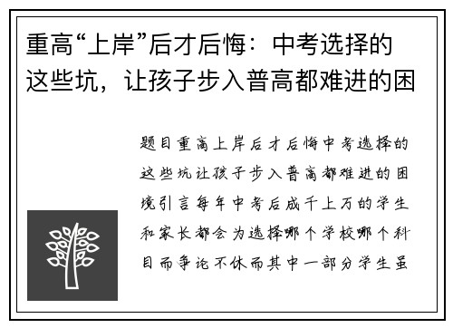 重高“上岸”后才后悔：中考选择的这些坑，让孩子步入普高都难进的困境