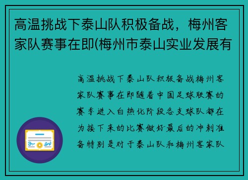 高温挑战下泰山队积极备战，梅州客家队赛事在即(梅州市泰山实业发展有限公司)