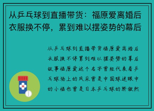 从乒乓球到直播带货：福原爱离婚后衣服换不停，累到难以摆姿势的幕后故事