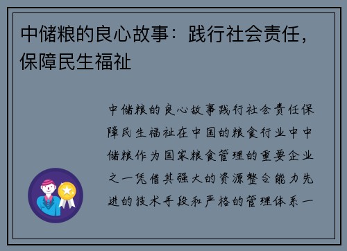 中储粮的良心故事：践行社会责任，保障民生福祉