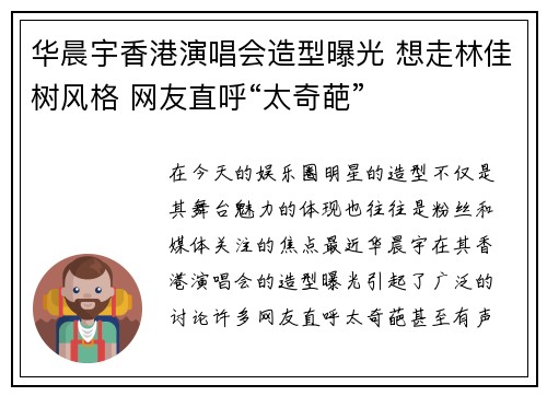 华晨宇香港演唱会造型曝光 想走林佳树风格 网友直呼“太奇葩”