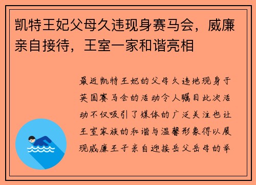 凯特王妃父母久违现身赛马会，威廉亲自接待，王室一家和谐亮相