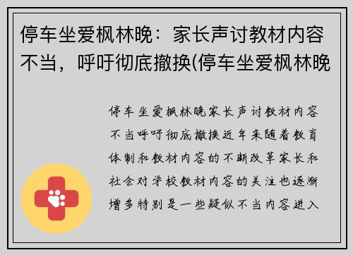 停车坐爱枫林晚：家长声讨教材内容不当，呼吁彻底撤换(停车坐爱枫林晚恶搞下一句)