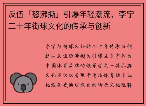 反伍「怒沸撕」引爆年轻潮流，李宁二十年街球文化的传承与创新