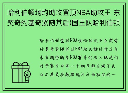 哈利伯顿场均助攻登顶NBA助攻王 东契奇约基奇紧随其后(国王队哈利伯顿)