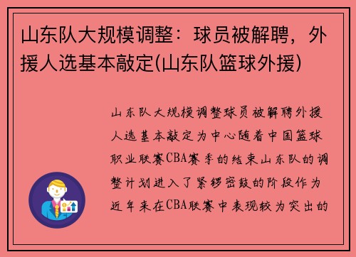 山东队大规模调整：球员被解聘，外援人选基本敲定(山东队篮球外援)