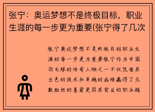 张宁：奥运梦想不是终极目标，职业生涯的每一步更为重要(张宁得了几次奥运会冠军)