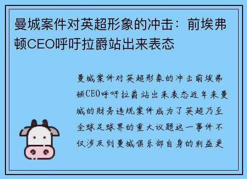 曼城案件对英超形象的冲击：前埃弗顿CEO呼吁拉爵站出来表态