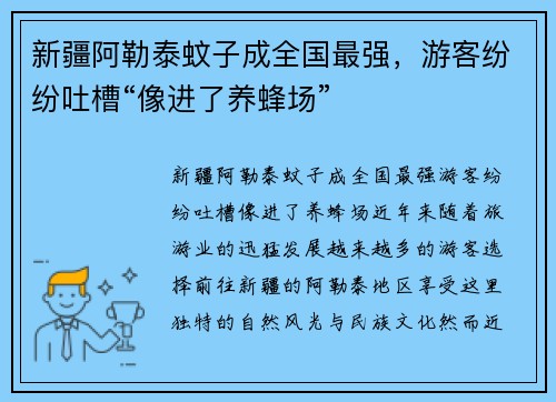 新疆阿勒泰蚊子成全国最强，游客纷纷吐槽“像进了养蜂场”