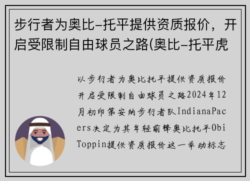 步行者为奥比-托平提供资质报价，开启受限制自由球员之路(奥比-托平虎扑)